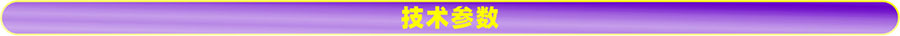 技術參數.jpg